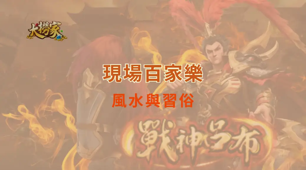 現場百家樂中的風水與習俗：線上玩家看不到的一面｜大撈家娛樂城｜注冊送高額體驗金