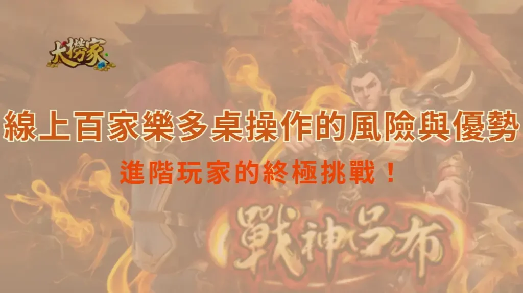 線上百家樂多桌操作的風險與優勢:進階玩家的終極挑戰!|大撈家娛樂城|注冊送高額體驗金