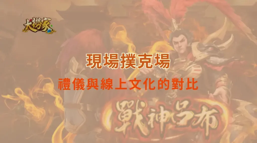 現場撲克場的禮儀與線上文化的對比：規矩與自由的拉鋸戰｜大撈家娛樂城｜注冊送高額體驗金