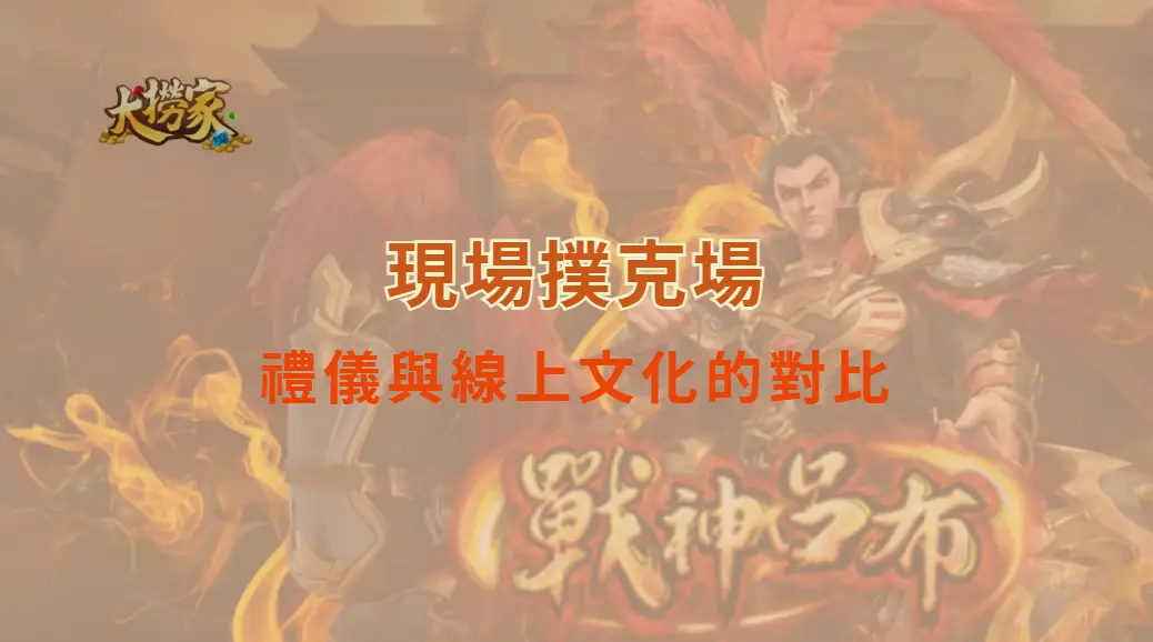 現場撲克場的禮儀與線上文化的對比：規矩與自由的拉鋸戰｜大撈家娛樂城｜注冊送高額體驗金