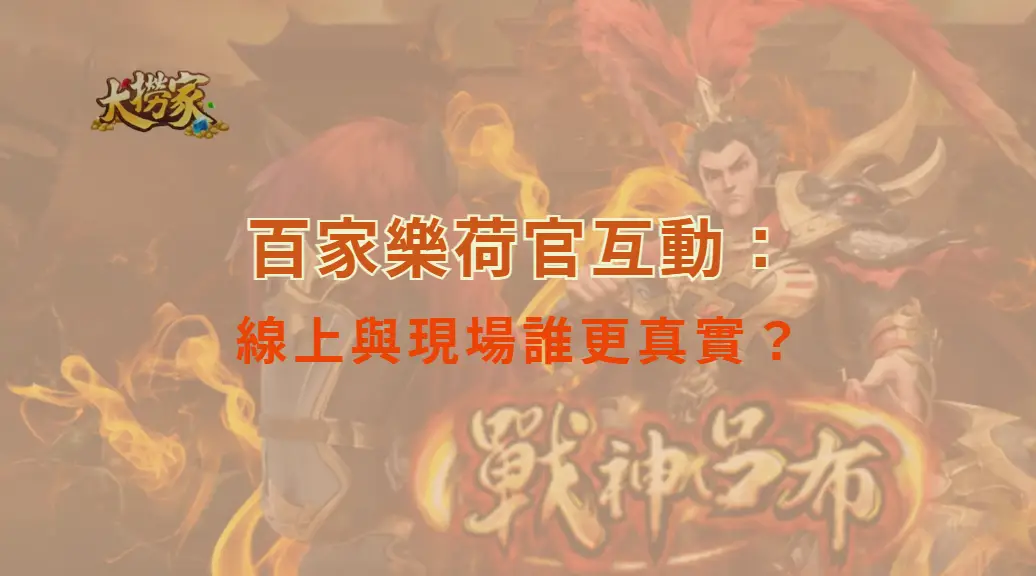 百家樂荷官互動：線上與現場誰更真實？一場關於「真感」與「距離」的對決｜大撈家娛樂城｜注冊送高額體驗金