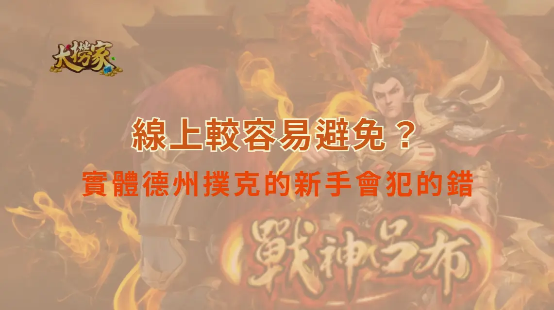 實體德州撲克的新手會犯的錯：線上較容易避免？｜大撈家娛樂城｜注冊送高額體驗金