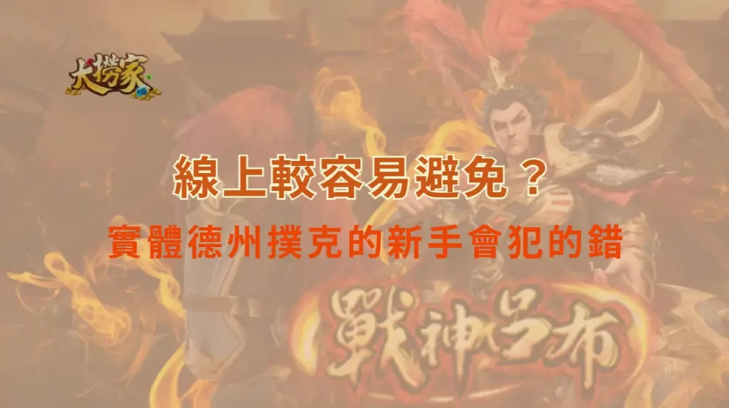 實體德州撲克的新手會犯的錯：線上較容易避免？｜大撈家娛樂城｜注冊送高額體驗金