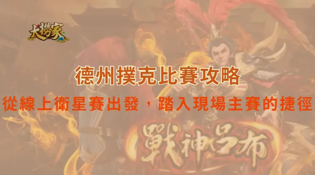 德州撲克比賽攻略:從線上衛星賽出發,踏入現場主賽的捷徑|大撈家娛樂城|注冊送高額體驗金