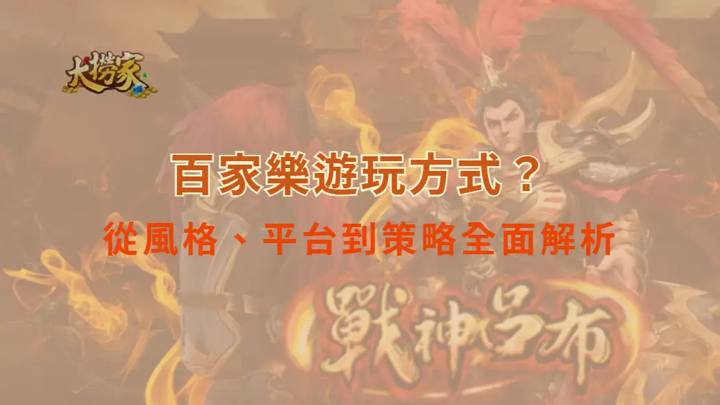 如何選擇適合自己的百家樂遊玩方式？從風格、平台到策略全面解析｜大撈家娛樂城｜注冊送高額體驗金