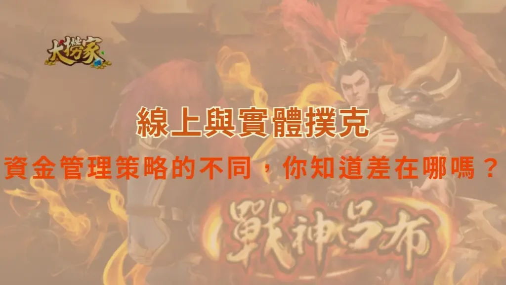 線上與實體撲克:資金管理策略的不同,你知道差在哪嗎?|大撈家娛樂城|注冊送高額體驗金
