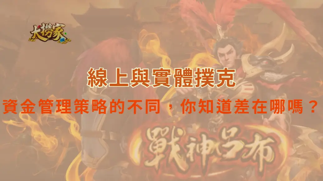 線上與實體撲克：資金管理策略的不同，你知道差在哪嗎？｜大撈家娛樂城｜注冊送高額體驗金