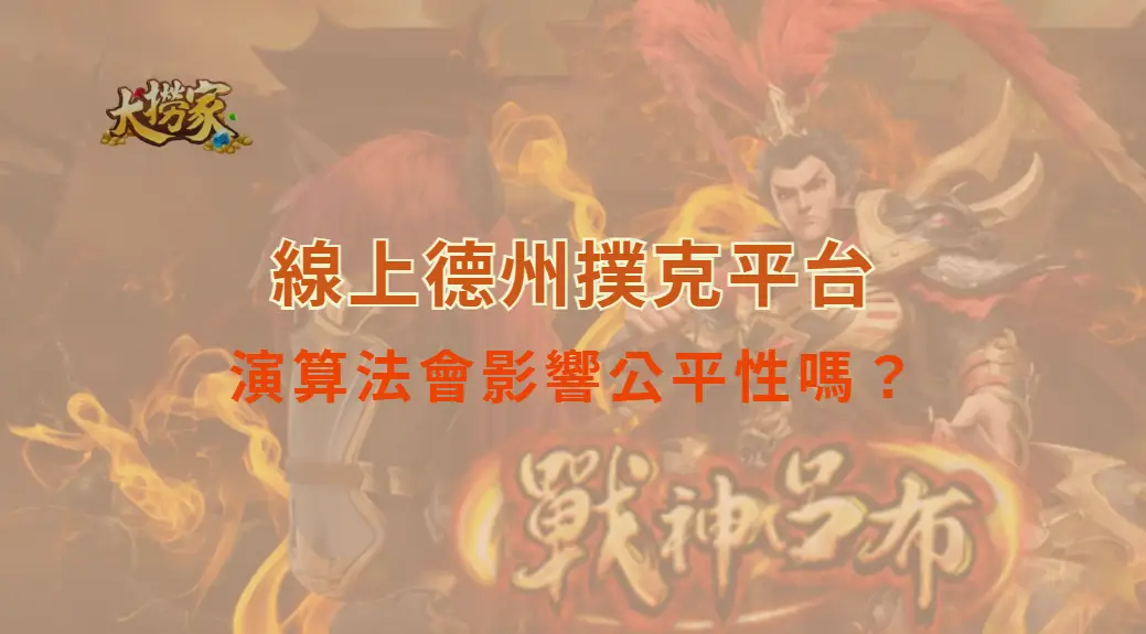 線上德州撲克平台的演算法會影響公平性嗎？全面解析與避坑指南｜大撈家娛樂城｜注冊送高額體驗金