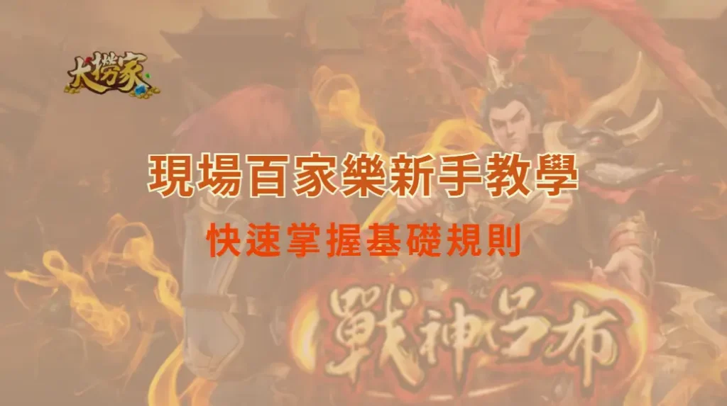 現場百家樂新手教學：快速掌握基礎規則｜大撈家娛樂城｜注冊送高額體驗金