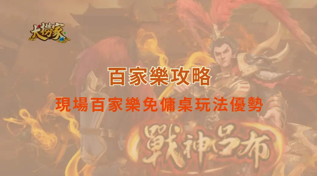 賭場最受歡迎的遊戲之一，現場百家樂免傭桌玩法優勢｜大撈家娛樂城｜注冊送高額體驗金