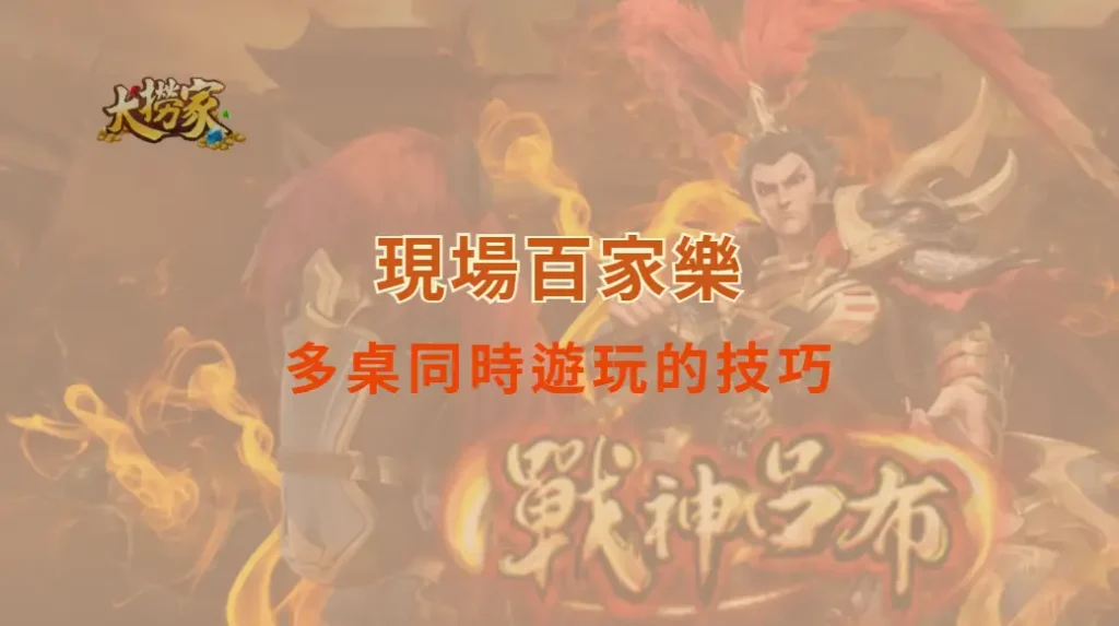 現場百家樂攻略：多桌同時遊玩的技巧｜大撈家娛樂城｜注冊送高額體驗金