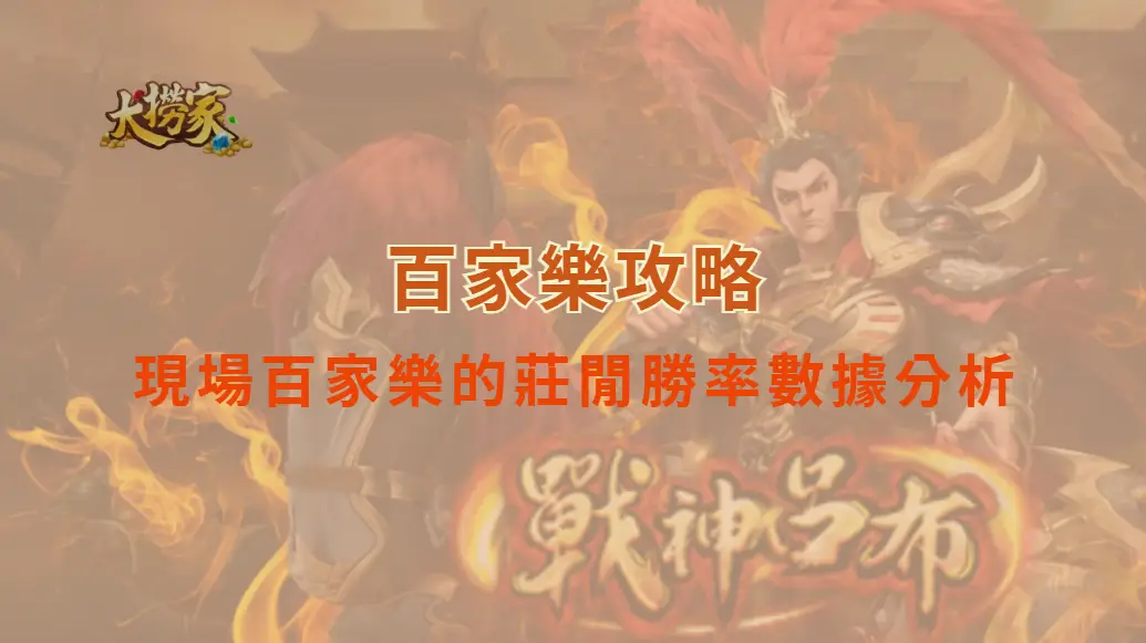 現場百家樂的莊閒勝率數據分析及核心機制｜大撈家娛樂城｜注冊送高額體驗金