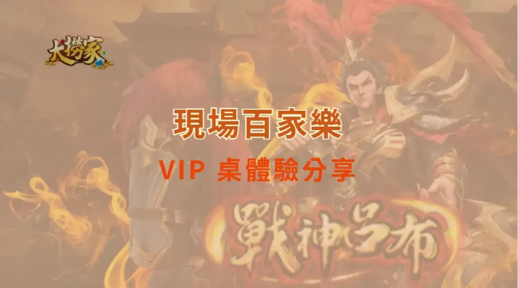 現場百家樂 VIP 桌體驗與一般桌的最大差異｜大撈家娛樂城｜注冊送高額體驗金