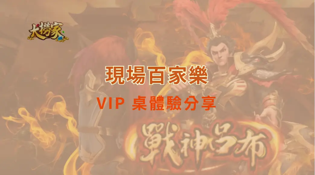 現場百家樂 VIP 桌體驗與一般桌的最大差異｜大撈家娛樂城｜注冊送高額體驗金