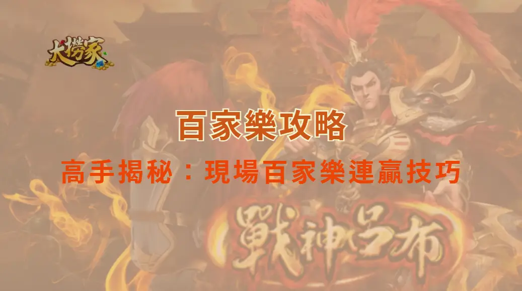 高手揭秘：現場百家樂連贏技巧及基礎心法｜大撈家娛樂城｜注冊送高額體驗金