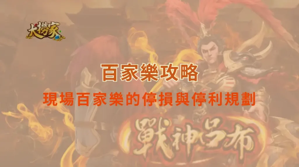 現場百家樂的停損與停利規劃方式|大撈家娛樂城|注冊送高額體驗金