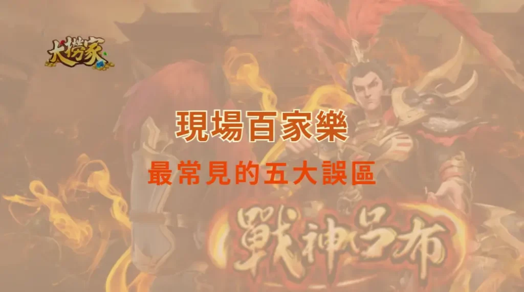 現場百家樂最常見的五大誤區，如何避免？｜大撈家娛樂城｜注冊送高額體驗金