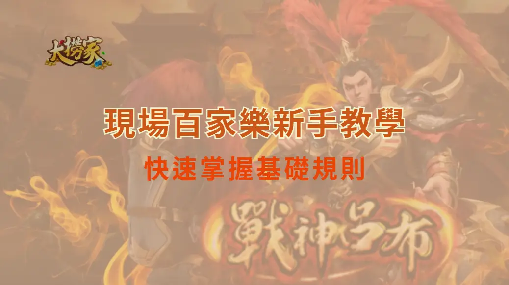 現場百家樂新手教學：快速掌握基礎規則｜大撈家娛樂城｜注冊送高額體驗金