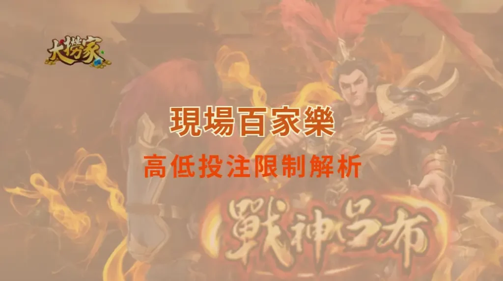 現場百家樂高低投注限制解析：玩家必懂的完整指南｜大撈家娛樂城｜注冊送高額體驗金