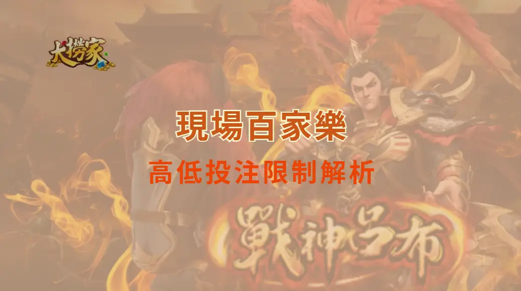 現場百家樂高低投注限制解析：玩家必懂的完整指南｜大撈家娛樂城｜注冊送高額體驗金