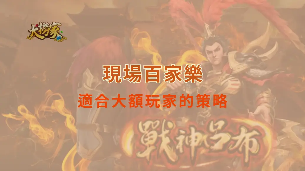 現場百家樂適合大額玩家的策略！！｜大撈家娛樂城｜注冊送高額體驗金