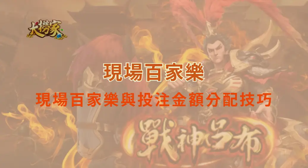 現場百家樂與投注金額分配技巧：讓你穩健提升勝率｜大撈家娛樂城｜注冊送高額體驗金