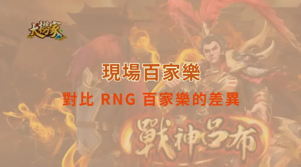 現場百家樂對比 RNG 百家樂的差異｜大撈家娛樂城｜注冊送高額體驗金