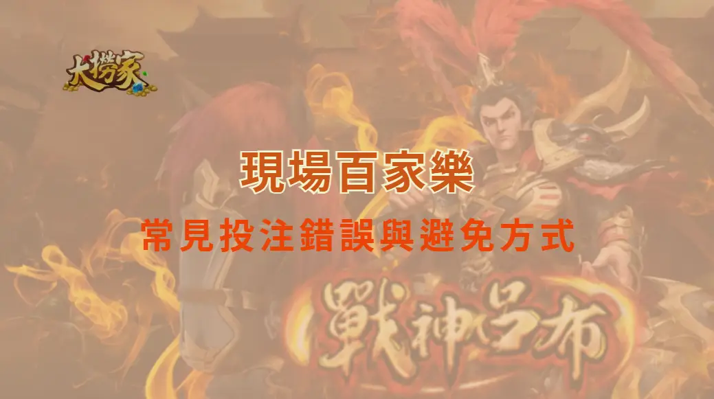 現場百家樂常見投注錯誤與避免方式，讓你不再當冤大頭｜大撈家娛樂城｜注冊送高額體驗金