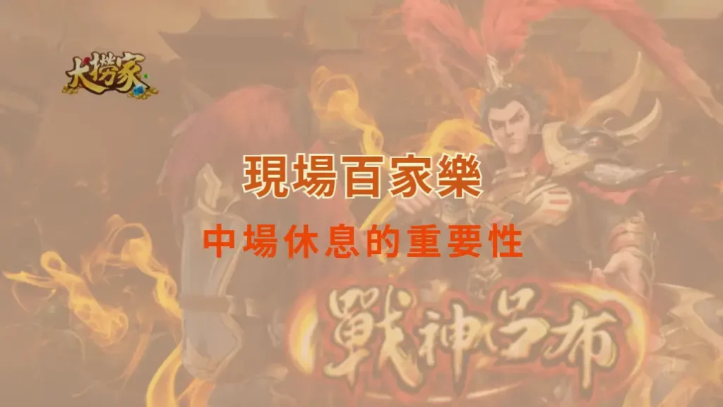 現場百家樂中場休息的重要性，讓你的投注更冷靜、更精準｜大撈家娛樂城｜注冊送高額體驗金