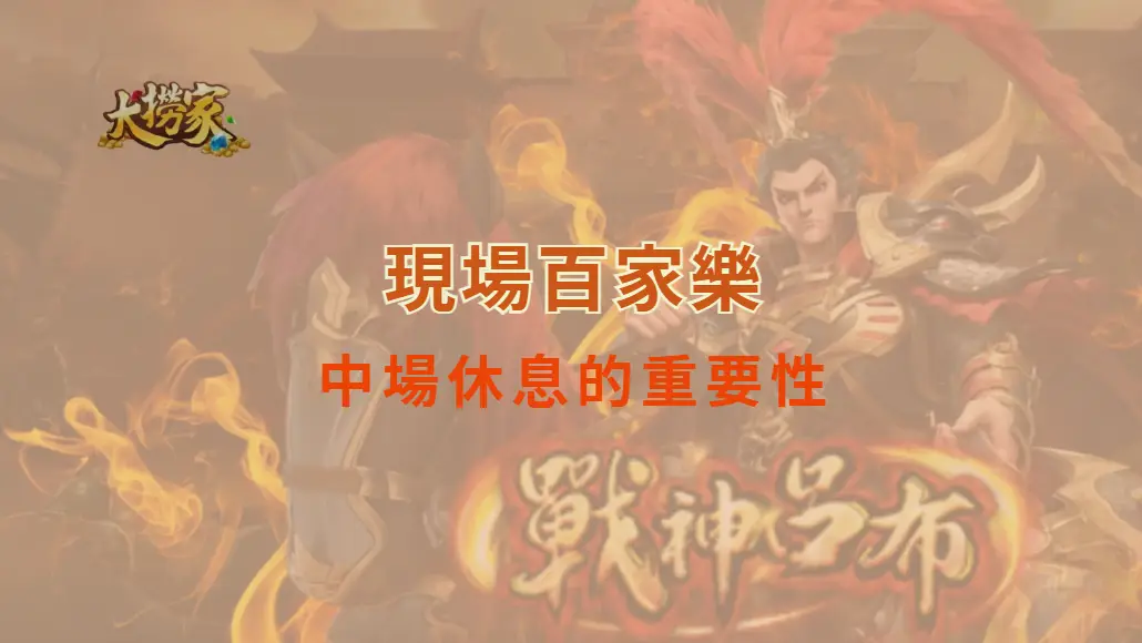 現場百家樂中場休息的重要性，讓你的投注更冷靜、更精準｜大撈家娛樂城｜注冊送高額體驗金