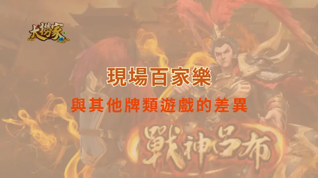 現場百家樂與其他牌類遊戲的差異，完整解析玩家必讀指南｜大撈家娛樂城｜注冊送高額體驗金