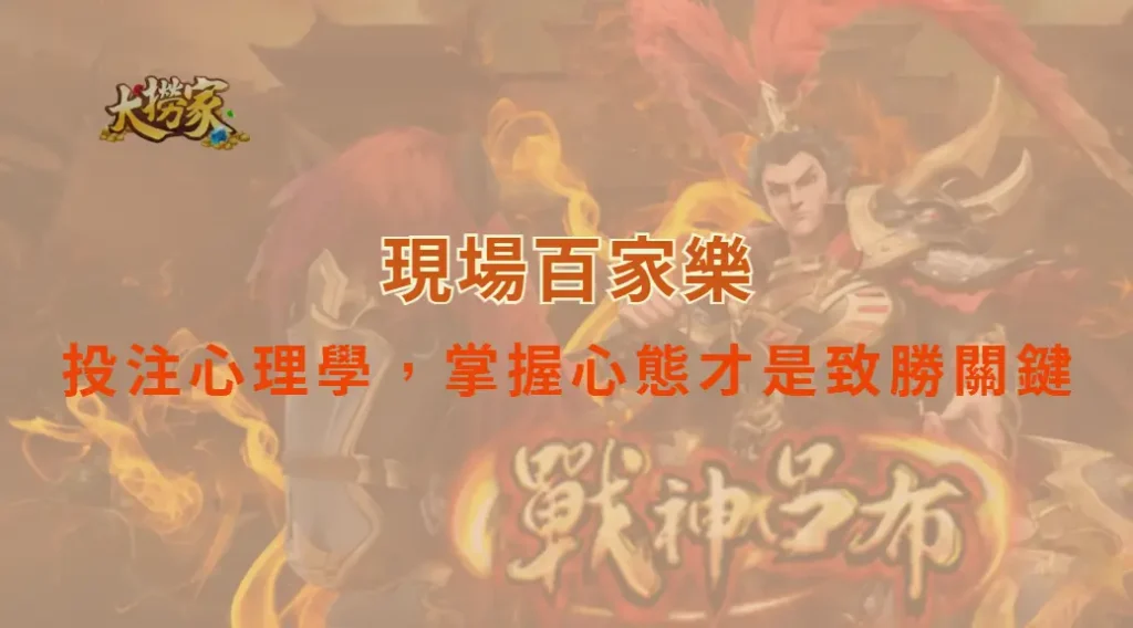 現場百家樂的投注心理學，掌握心態才是致勝關鍵｜大撈家娛樂城｜注冊送高額體驗金