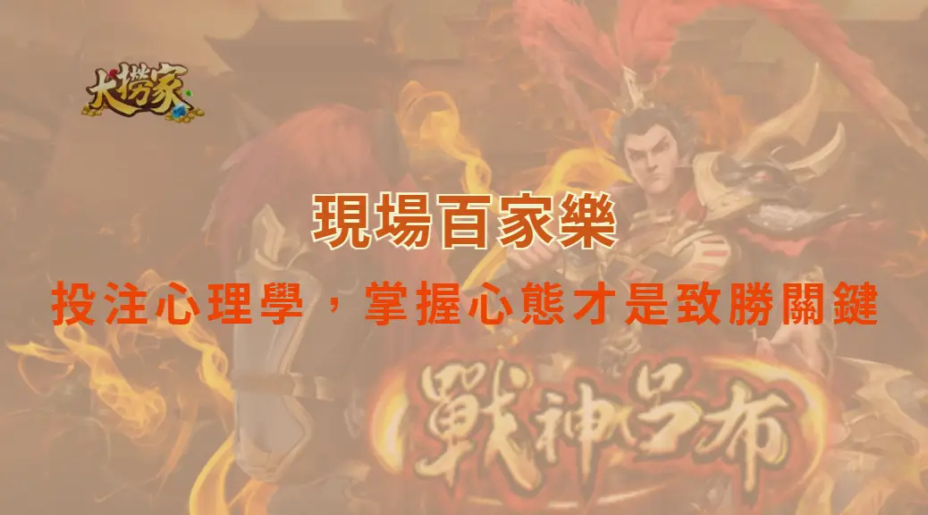 現場百家樂的投注心理學，掌握心態才是致勝關鍵｜大撈家娛樂城｜注冊送高額體驗金