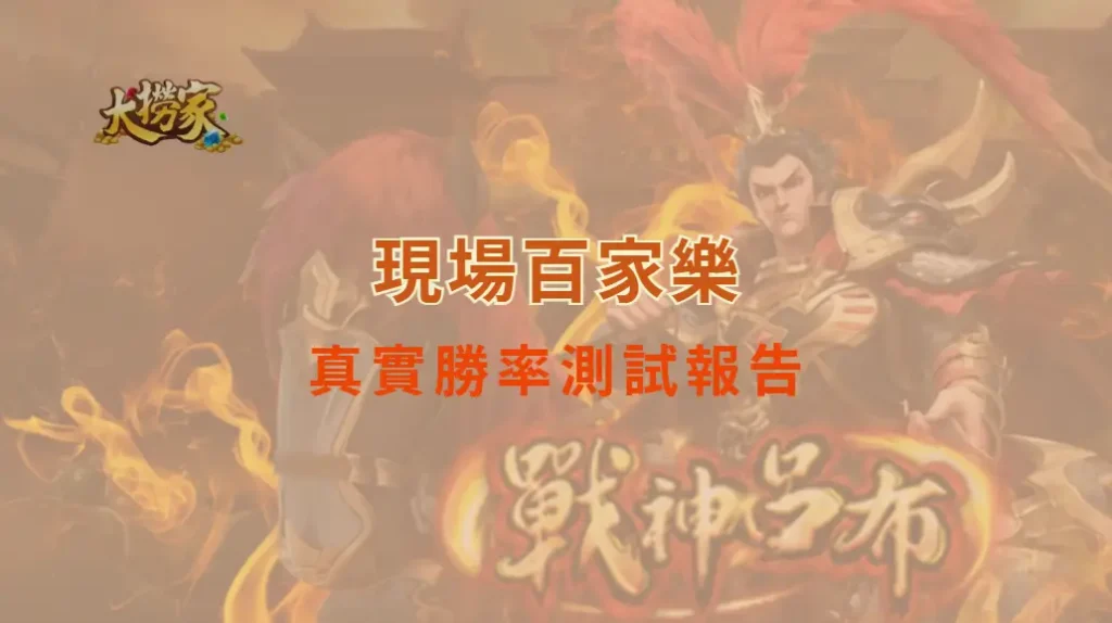 現場百家樂的真實勝率測試報告,揭開遊戲背後的數據秘密|大撈家娛樂城|注冊送高額體驗金