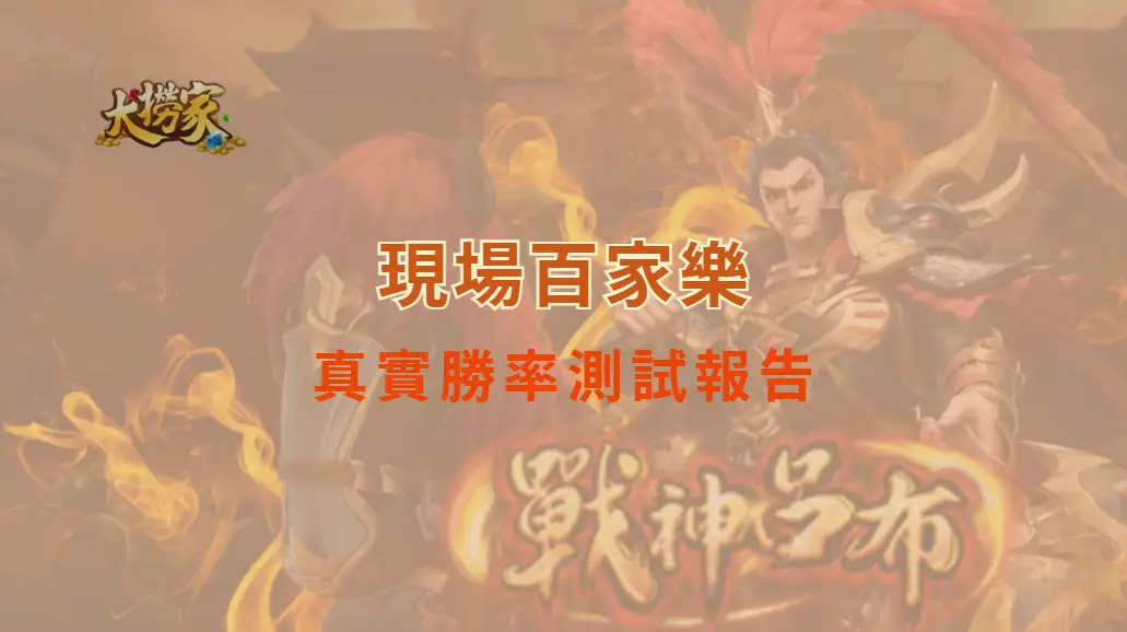現場百家樂的真實勝率測試報告，揭開遊戲背後的數據秘密｜大撈家娛樂城｜注冊送高額體驗金