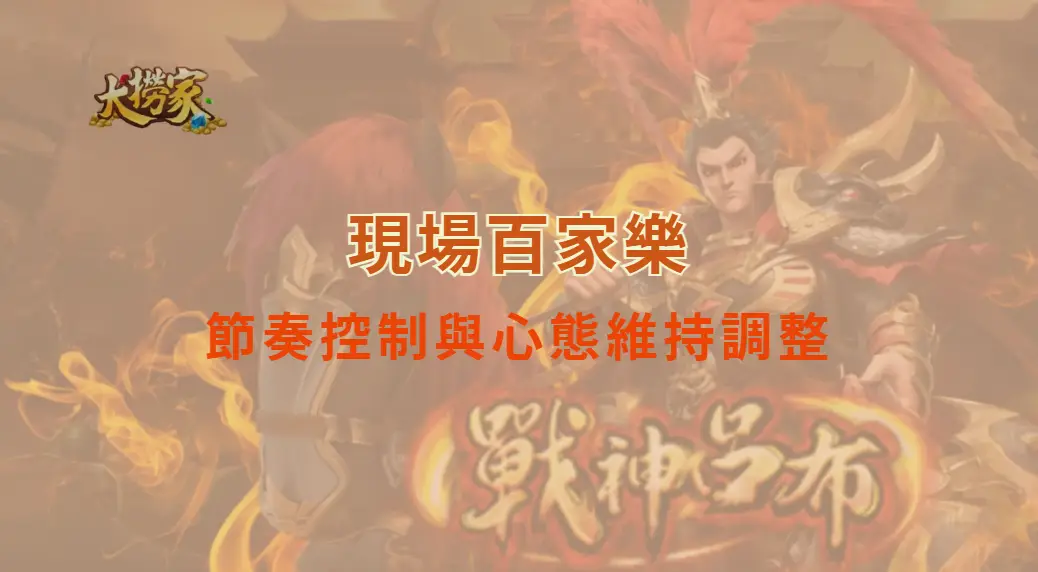 現場百家樂節奏控制與心態維持調控｜大撈家娛樂城｜注冊送高額體驗金