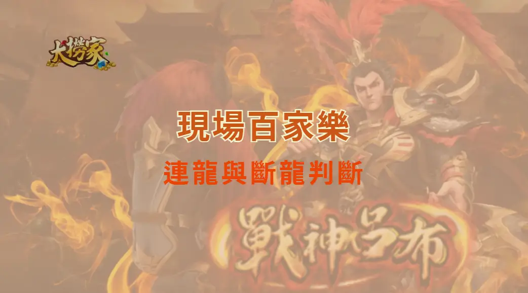 現場百家樂的連龍與斷龍判斷：全面解析與實戰技巧｜大撈家娛樂城｜注冊送高額體驗金