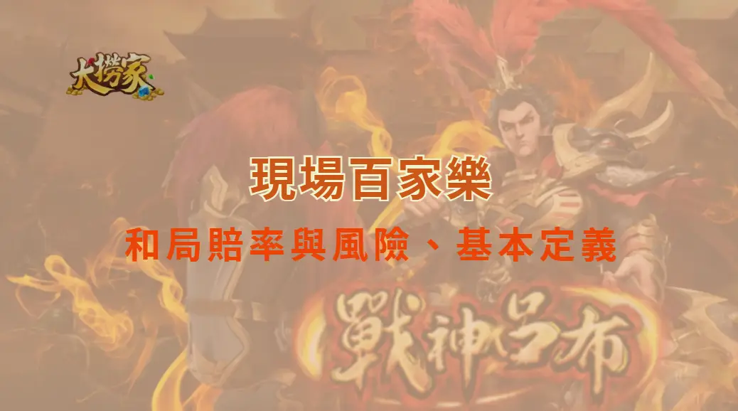 現場百家樂的和局賠率與風險、基本定義｜大撈家娛樂城｜注冊送高額體驗金