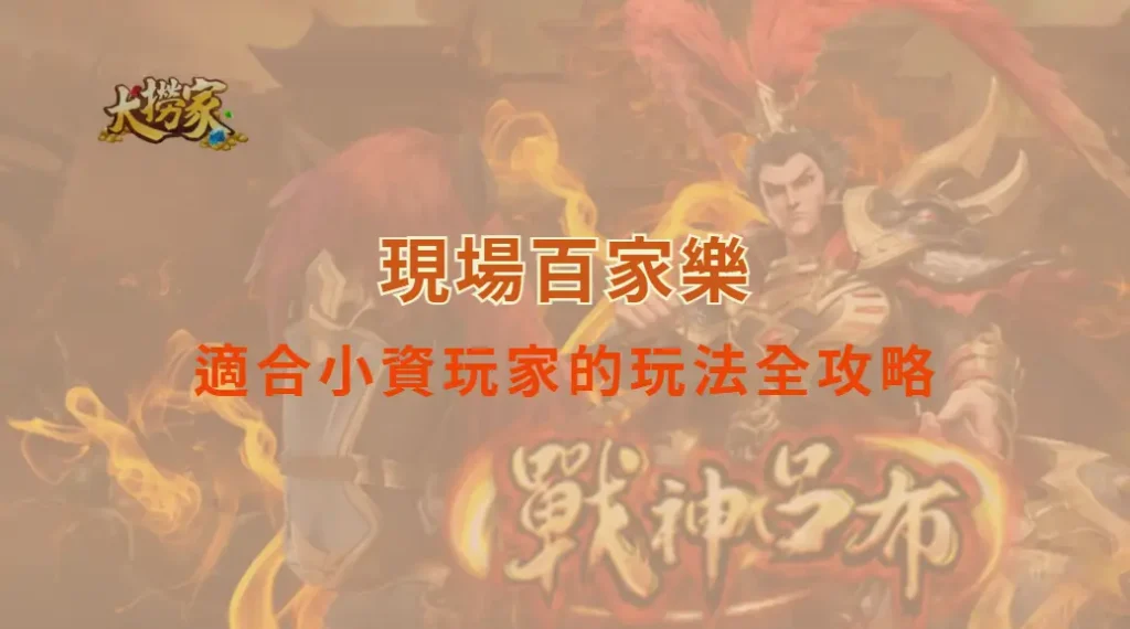 現場百家樂適合小資玩家的玩法全攻略｜大撈家娛樂城｜注冊送高額體驗金