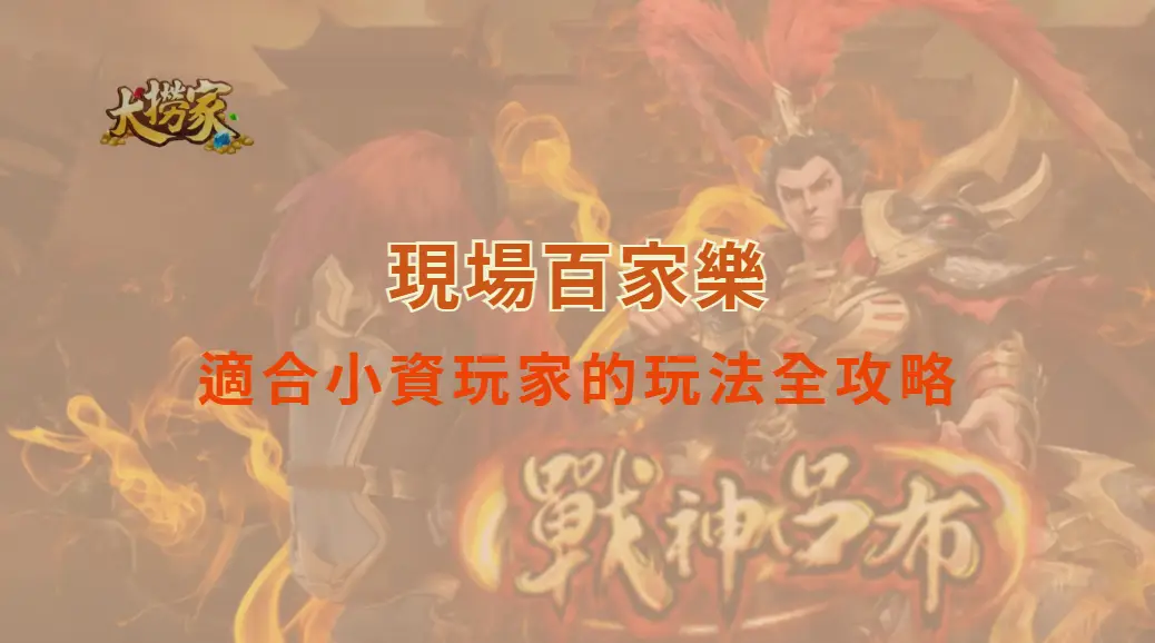 現場百家樂適合小資玩家的玩法全攻略｜大撈家娛樂城｜注冊送高額體驗金
