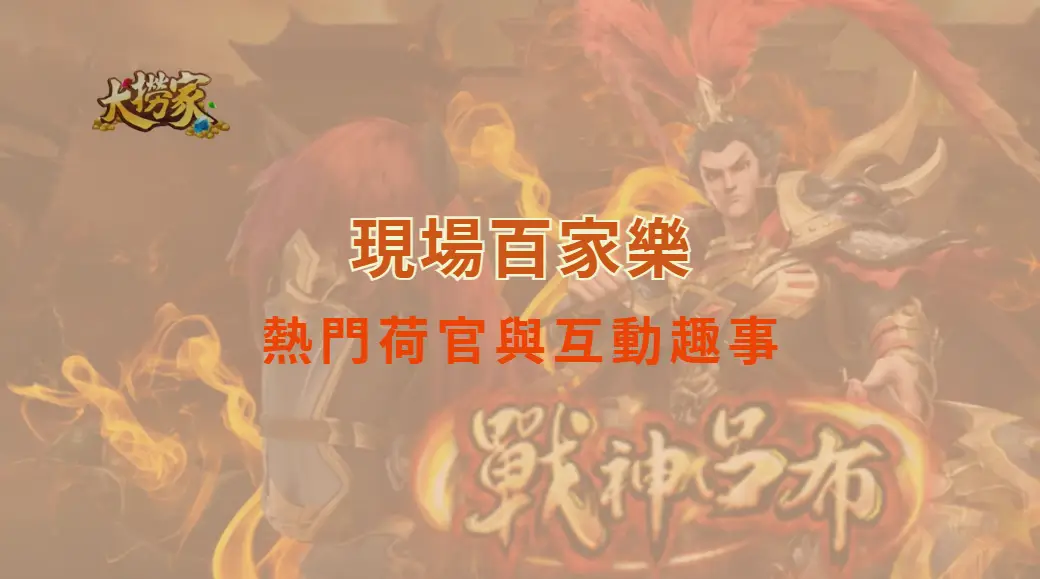 現場百家樂的熱門荷官與互動趣事｜大撈家娛樂城｜注冊送高額體驗金