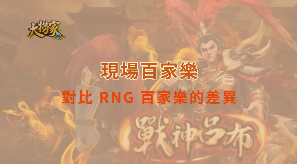 現場百家樂對比 RNG 百家樂的差異｜大撈家娛樂城｜注冊送高額體驗金