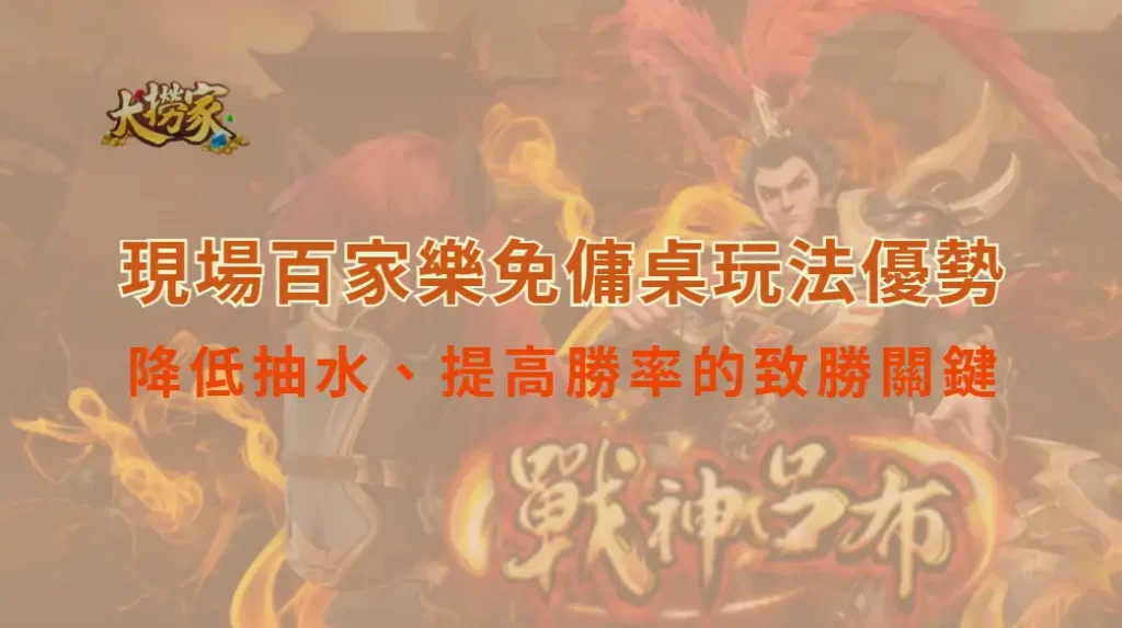 現場百家樂免傭桌玩法優勢:降低抽水、提高勝率的致勝關鍵|大撈家娛樂城|注冊送高額體驗金