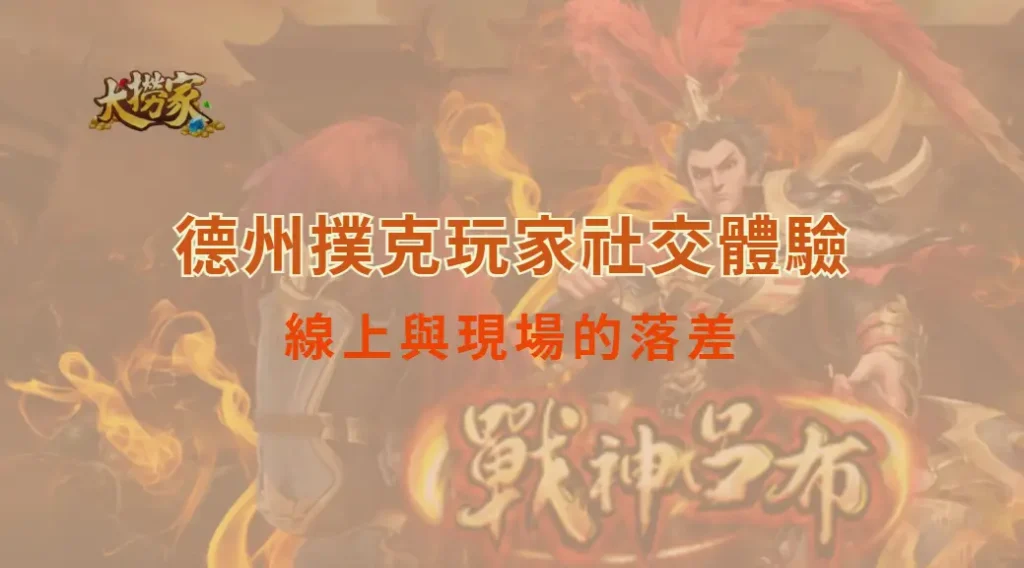 德州撲克玩家社交體驗:線上與現場的落差|大撈家娛樂城|注冊送高額體驗金