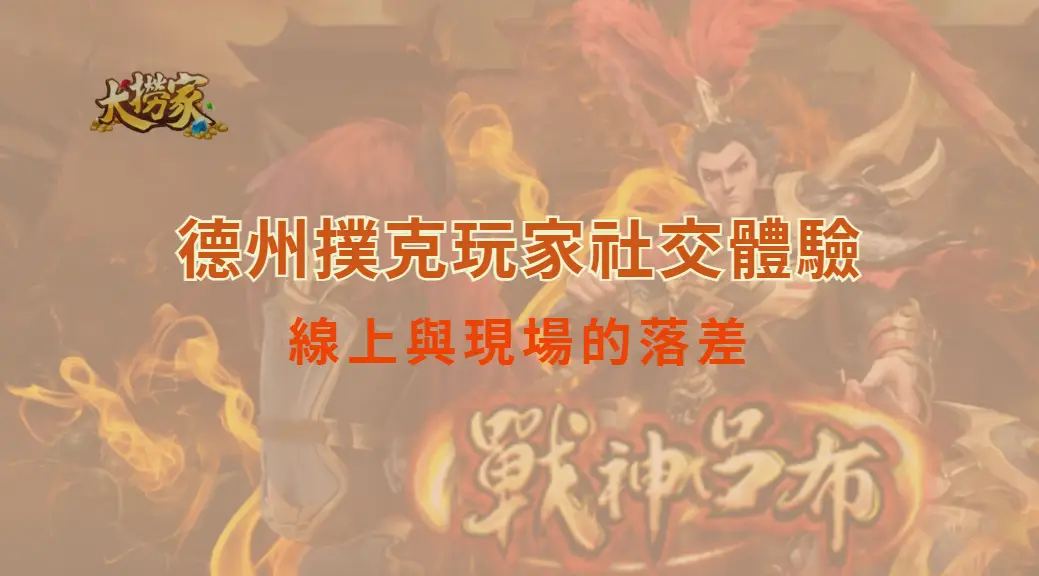德州撲克玩家社交體驗:線上與現場的落差|大撈家娛樂城|注冊送高額體驗金