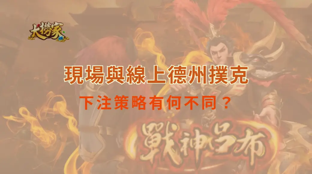 現場與線上德州撲克的下注策略有何不同？｜大撈家娛樂城｜注冊送高額體驗金