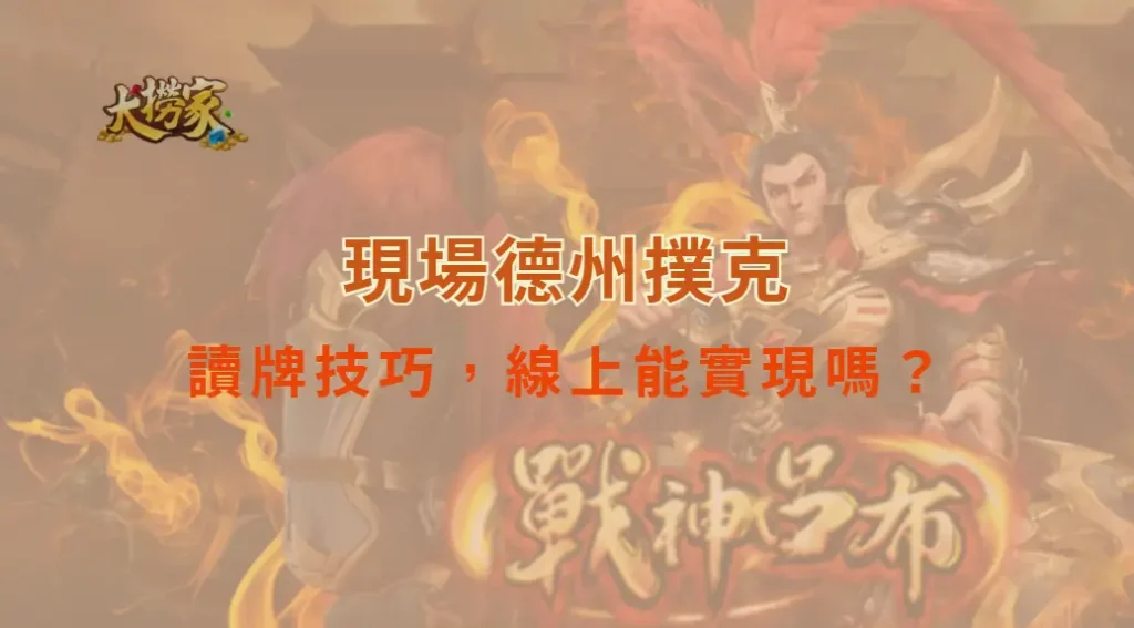 現場德州撲克中的讀牌技巧，線上能實現嗎？｜大撈家娛樂城｜注冊送高額體驗金