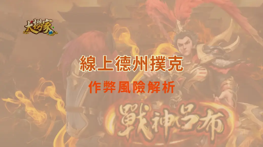 線上德州撲克的魅力與隱憂、作弊風險解析｜大撈家娛樂城｜注冊送高額體驗金