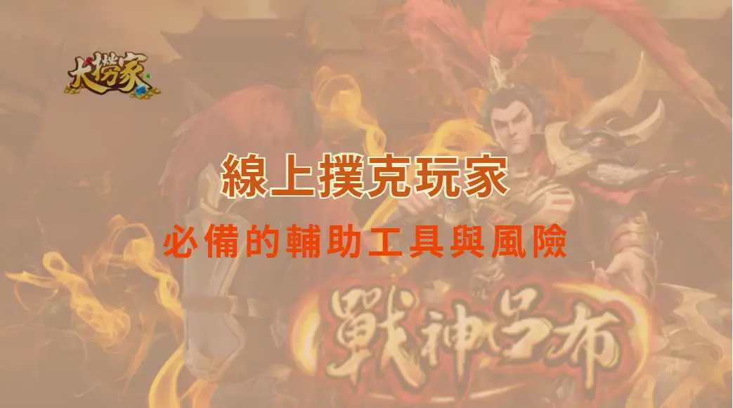 線上撲克玩家必備的輔助工具與風險|大撈家娛樂城|注冊送高額體驗金