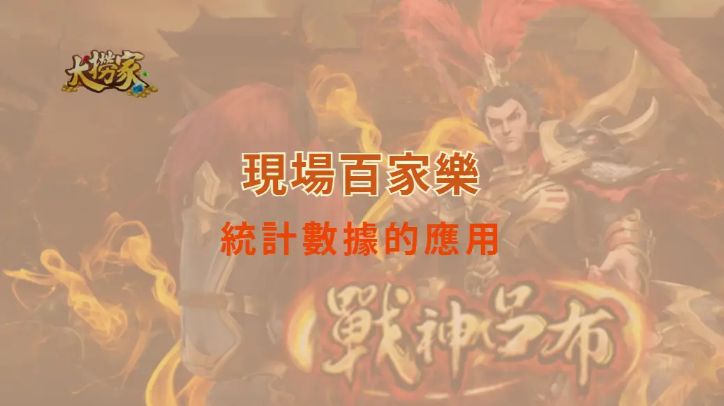 現場百家樂與統計數據的應用！！！｜大撈家娛樂城｜注冊送高額體驗金